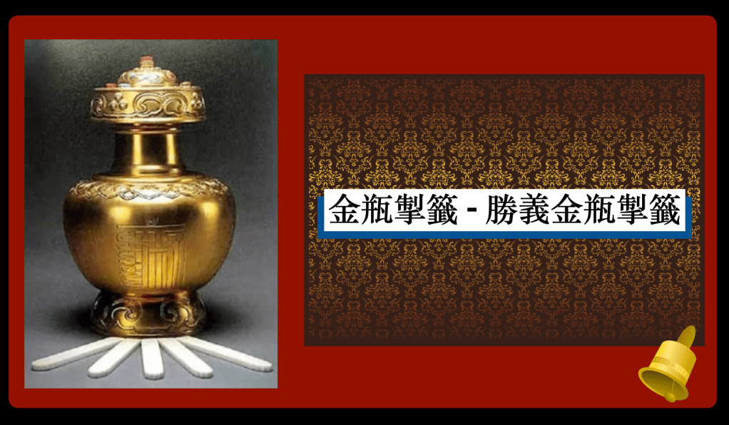 多杰羌佛
南無第三世多杰羌佛
第三世多杰羌佛
金瓶掣籤
勝義金瓶掣籤
祿東贊法王
德感籤