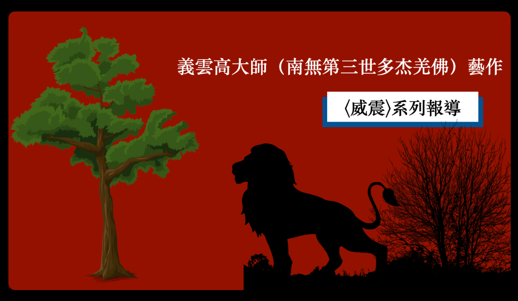 南無第三世多杰羌佛
第三世多杰羌佛
多杰羌佛
羌佛
威震
威震圖
義雲高
義雲高大師
藝術拍賣
义云高大师
义云高