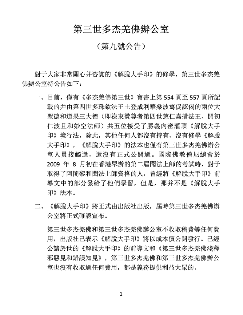 第三世多杰羌佛辦公室第九號公告(09/18/2009)
第三世多杰羌佛辦公室
第三世多杰羌佛
多杰羌佛
公告
解脫大手印
祿東贊法王