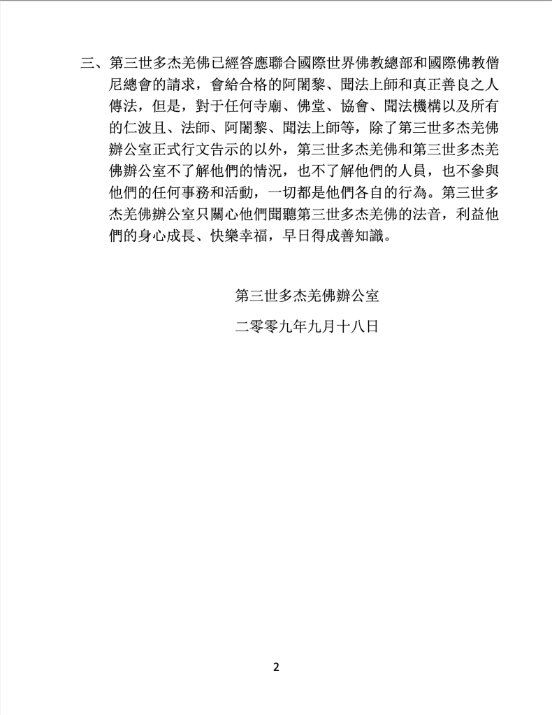 第三世多杰羌佛辦公室第九號公告(09/18/2009)
第三世多杰羌佛辦公室
第三世多杰羌佛
多杰羌佛
公告
解脫大手印