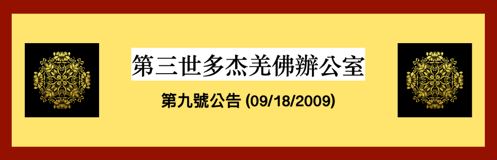 第三世多杰羌佛辦公室第九號公告(09/18/2009)
第三世多杰羌佛辦公室
第三世多杰羌佛
多杰羌佛
公告