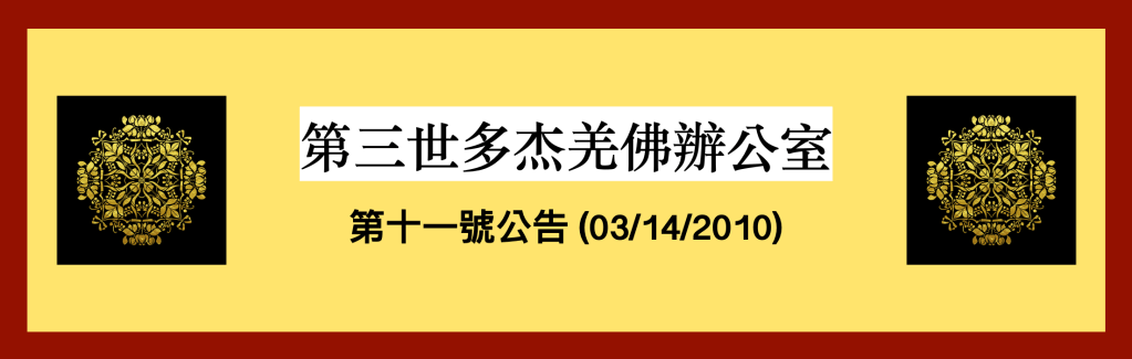 第三世多杰羌佛辦公室第十一號公告(03/14/2010)
第三世多杰羌佛
多杰羌佛
羌佛
