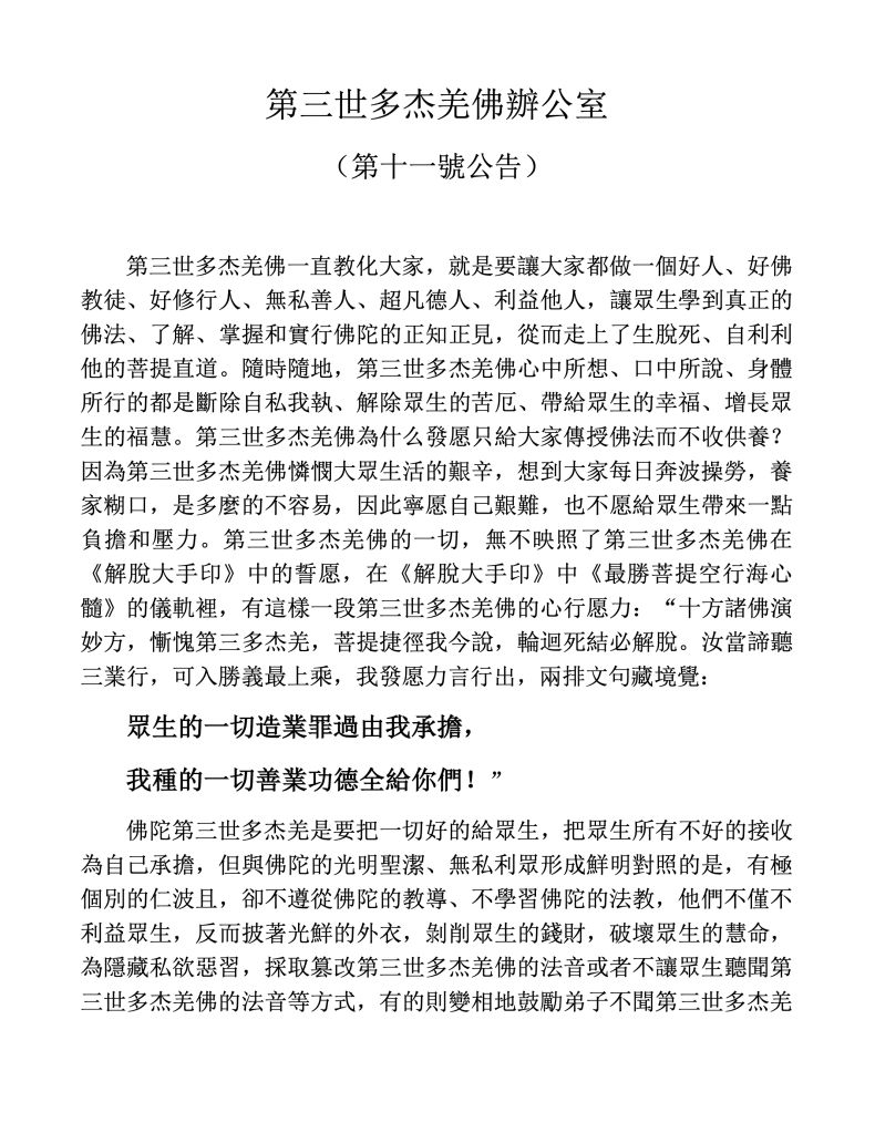 第三世多杰羌佛辦公室第十一號公告(03/14/2010)
第三世多杰羌佛
多杰羌佛
羌佛
解脫大手印
供養