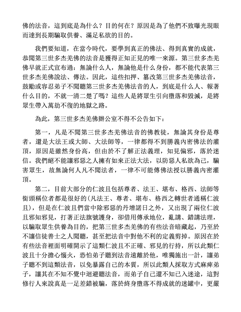第三世多杰羌佛辦公室第十一號公告(03/14/2010)
第三世多杰羌佛
多杰羌佛
羌佛
仁波且
尊者
法王
堪布
格西
法師