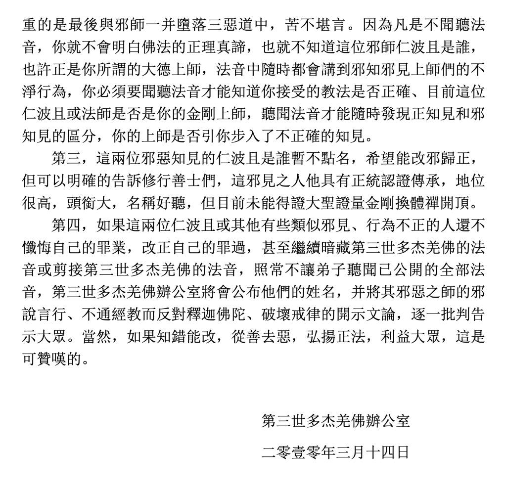 第三世多杰羌佛辦公室第十一號公告(03/14/2010)
第三世多杰羌佛
多杰羌佛
羌佛
仁波且
法音
認證
釋迦牟尼佛