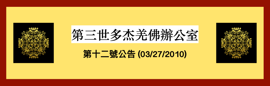 第三世多杰羌佛辦公室第十二號公告(03/27/2010)
第三世多杰羌佛辦公室
第三世多杰羌佛
多杰羌佛