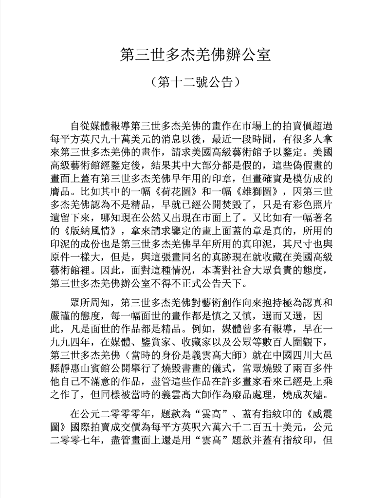 第三世多杰羌佛辦公室第十二號公告(03/27/2010)
第三世多杰羌佛辦公室
第三世多杰羌佛
多杰羌佛
美國高級藝術館
荷花圖
雄獅圖
版納風情
第三世多杰羌佛辦公室