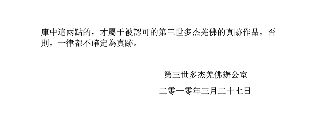 第三世多杰羌佛辦公室第十二號公告(03/27/2010)
第三世多杰羌佛辦公室
第三世多杰羌佛
多杰羌佛