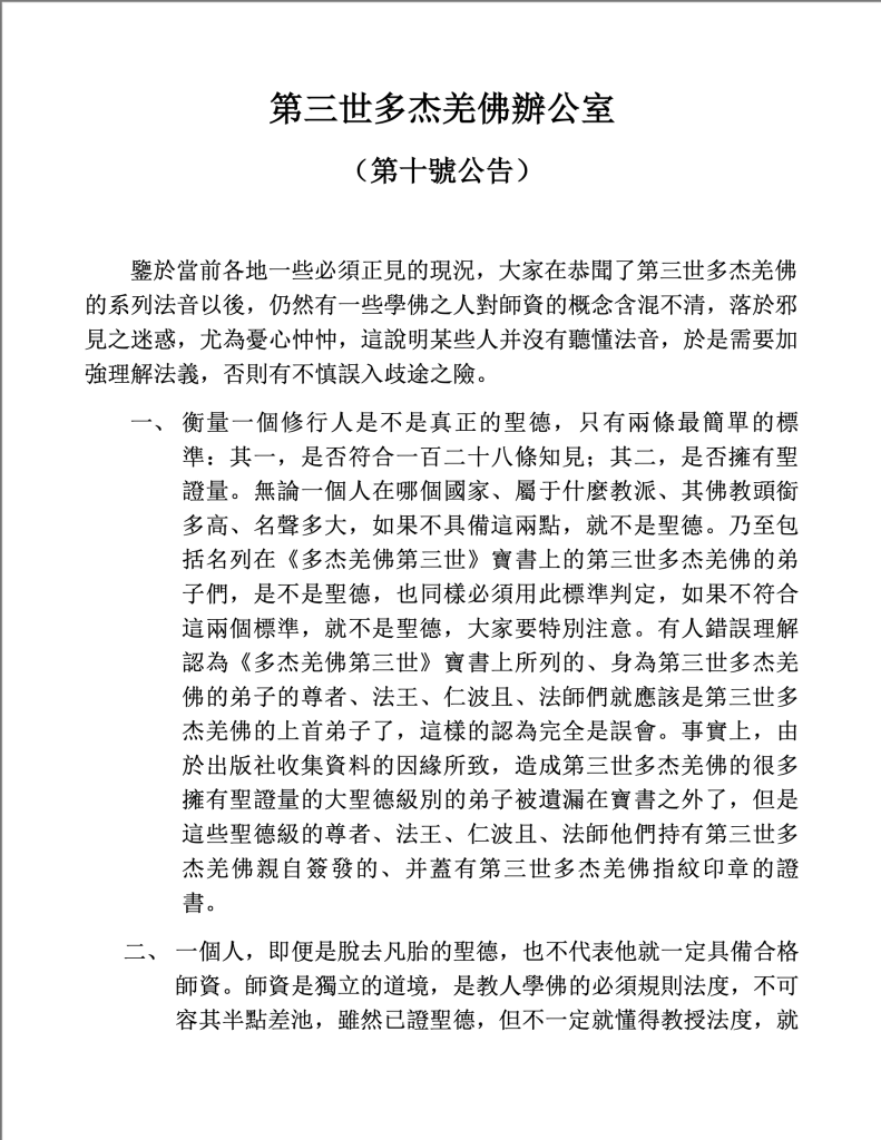 第三世多杰羌佛辦公室第十號公告(01/07/2010)
第三世多杰羌佛辦公室
第三世多杰羌佛
多杰羌佛
公告