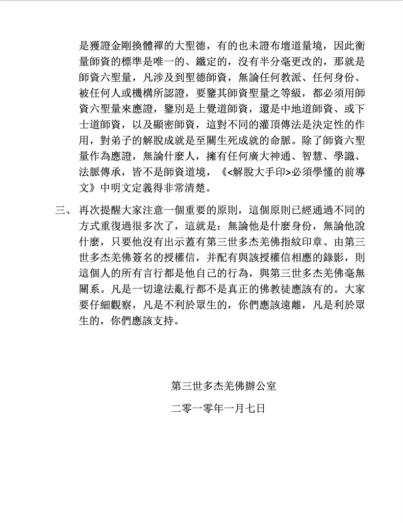 第三世多杰羌佛辦公室第十號公告(01/07/2010)
第三世多杰羌佛辦公室
第三世多杰羌佛
多杰羌佛
公告