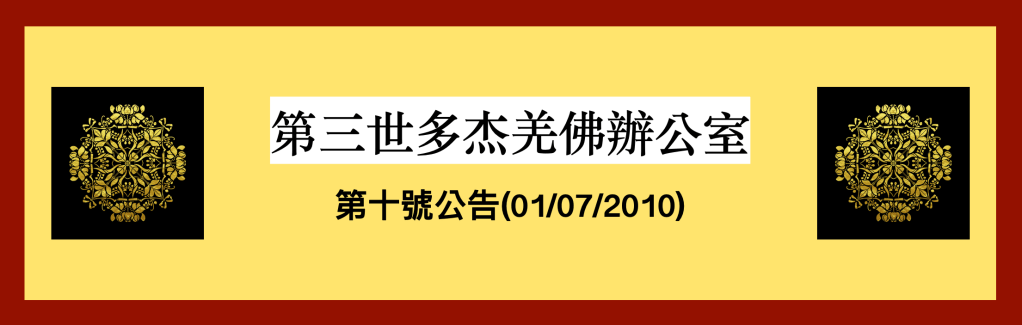 第三世多杰羌佛辦公室第十號公告(01/07/2010)
第三世多杰羌佛辦公室
第三世多杰羌佛
多杰羌佛
公告