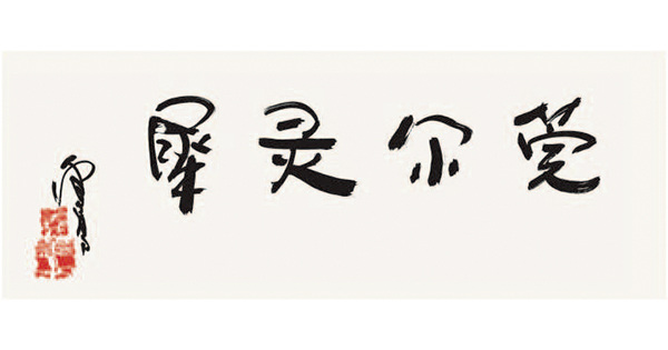 南無第三世多杰羌佛
第三世多杰羌佛
多杰羌佛
莞爾靈犀
書法
羌佛