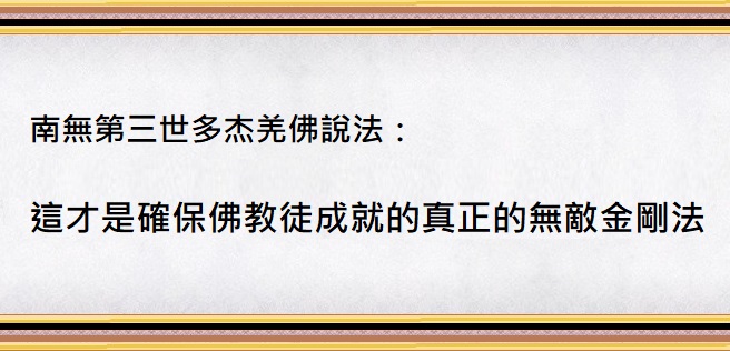 第三世多杰羌佛辦公室 第三世多杰羌佛 多杰羌佛 羌佛 極聖解脫大手印 金剛法 菩提道損減增益法 南無第三世多杰羌佛 答莫知尊者請益而說法
第三世多杰羌佛辦公室
第三世多杰羌佛
多杰羌佛
羌佛
極聖解脫大手印
金剛法
菩提道損減增益法