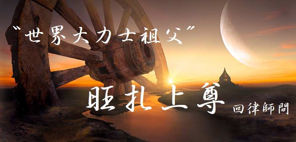 南無第三世多杰羌佛
多杰羌佛
義雲高
旺札上尊