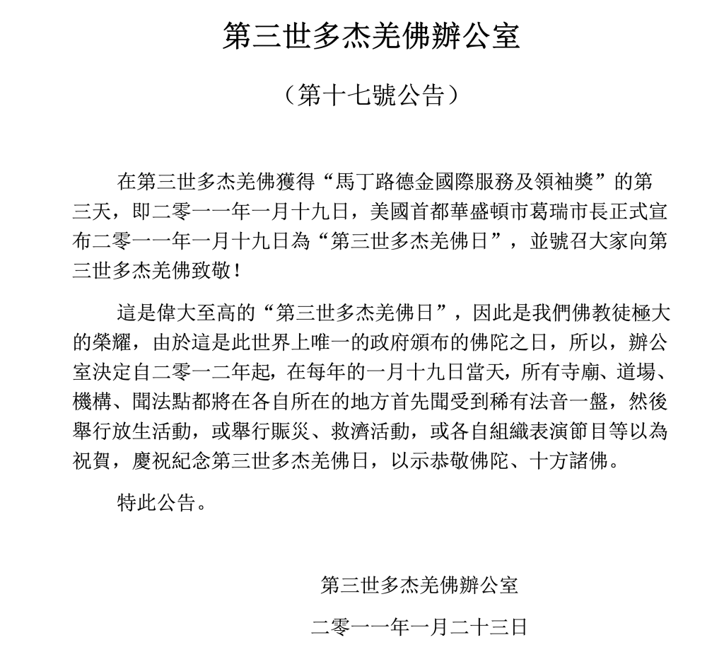 第三世多杰羌佛辦公室第十七號公告(01/23/2011)
第三世多杰羌佛辦公室
第三世多杰羌佛
多杰羌佛
馬丁路德金國際服務及領袖獎
第三世多杰羌佛日