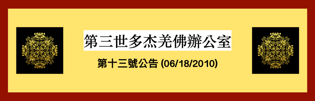 第三世多杰羌佛辦公室第十三號公告(06/18/2010)
第三世多杰羌佛辦公室
第三世多杰羌佛
多杰羌佛
