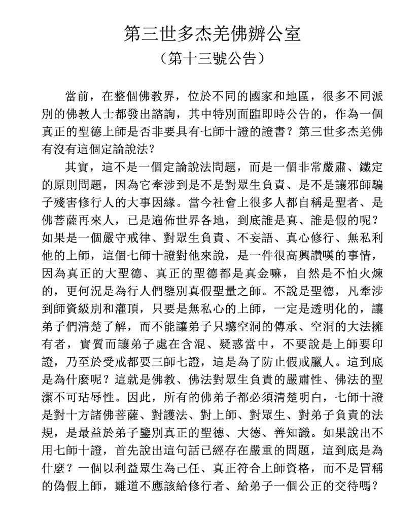第三世多杰羌佛辦公室第十三號公告(06/18/2010)
第三世多杰羌佛辦公室
第三世多杰羌佛
多杰羌佛
七師十證
聖德
三師七證