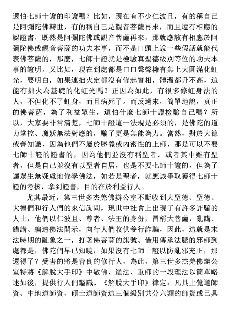 第三世多杰羌佛辦公室第十三號公告(06/18/2010)
第三世多杰羌佛辦公室
第三世多杰羌佛
多杰羌佛
七師十證
拙火定
虹光身
解脫大手印