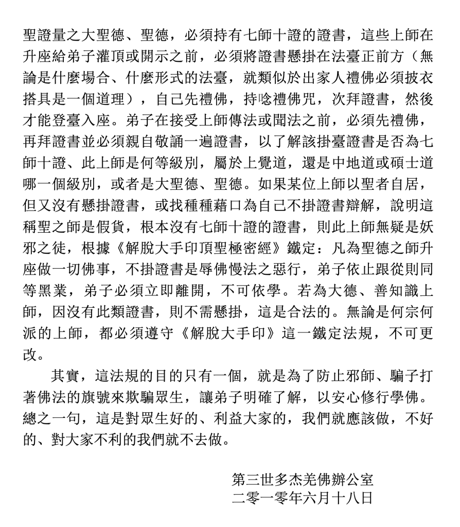 第三世多杰羌佛辦公室第十三號公告(06/18/2010)
第三世多杰羌佛辦公室
第三世多杰羌佛
多杰羌佛
師資級別
上覺道
碩士道
中地道
解脫大手印頂聖極密經
解脫大手印