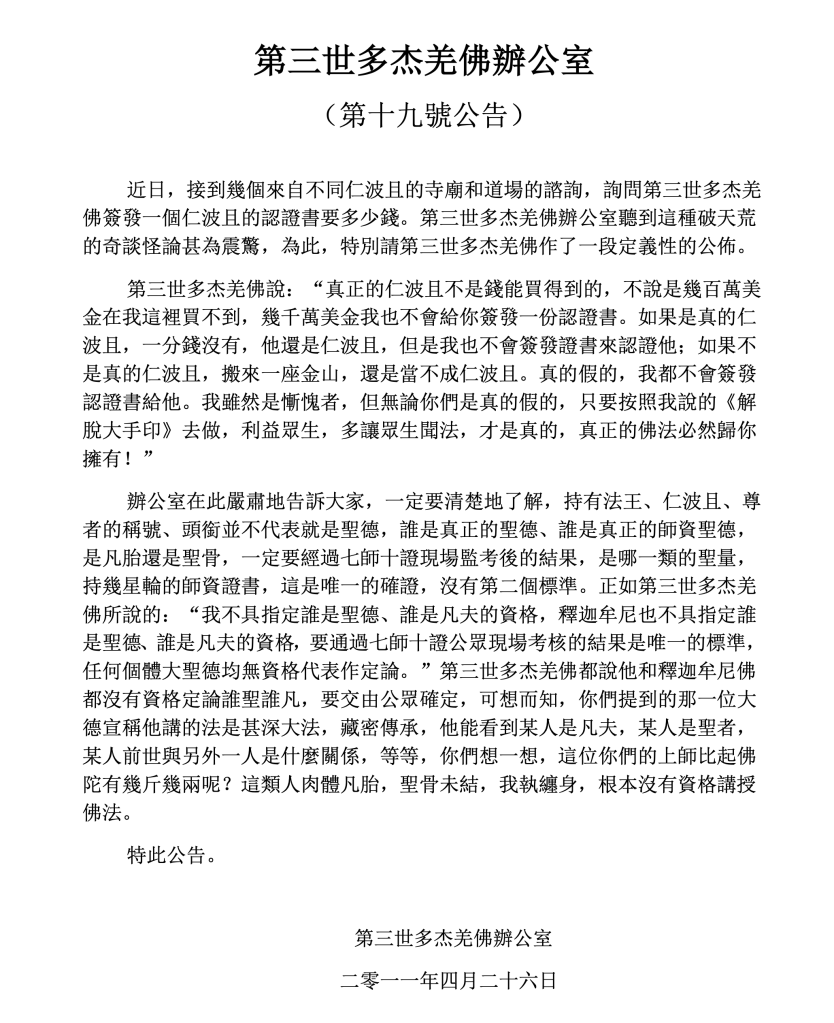 第三世多杰羌佛辦公室第十九號公告(04/26/2011)
第三世多杰羌佛辦公室
第三世多杰羌佛
多杰羌佛
仁波且
認證
釋迦牟尼佛