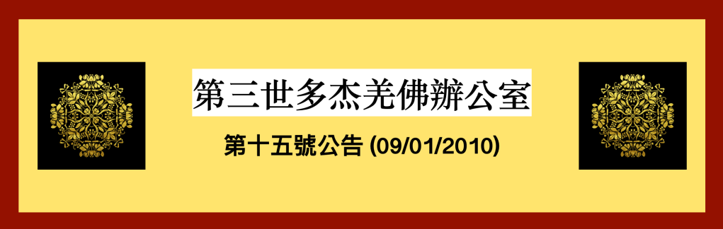 第三世多杰羌佛辦公室第十五號公告(09/01/2010)
第三世多杰羌佛辦公室
第三世多杰羌佛
多杰羌佛