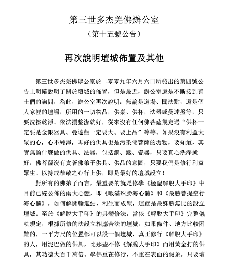 第三世多杰羌佛辦公室第十五號公告(09/01/2010)
第三世多杰羌佛辦公室
第三世多杰羌佛
多杰羌佛
壇城
曼達盤
修行