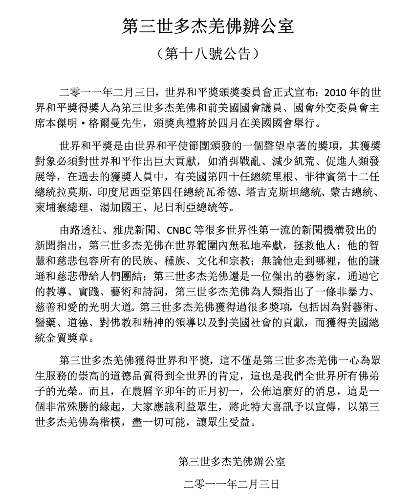 第三世多杰羌佛辦公室第十八號公告(02/03/2011)
第三世多杰羌佛辦公室
第三世多杰羌佛
多杰羌佛
羌佛
南無第三世多杰羌佛
世界和平獎