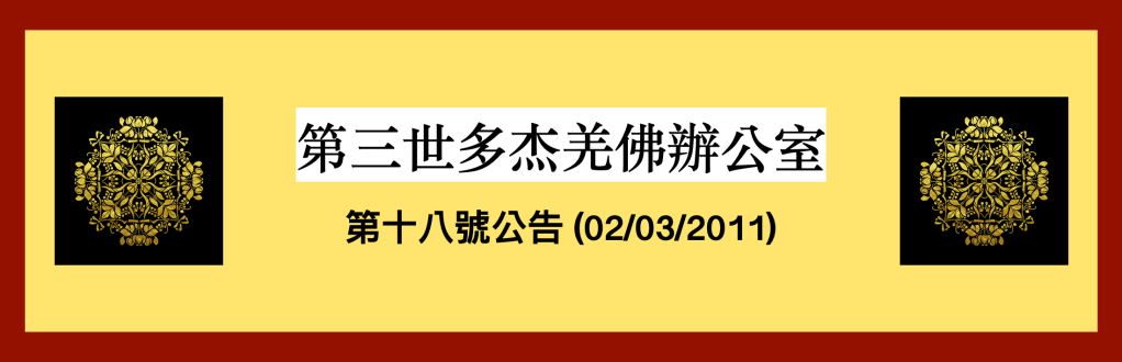第三世多杰羌佛辦公室第十八號公告(02/03/2011)
第三世多杰羌佛辦公室
第三世多杰羌佛
多杰羌佛
羌佛
南無第三世多杰羌佛
世界和平獎