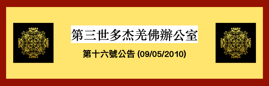 第三世多杰羌佛辦公室第十六號公告(09/05/2010)
第三世多杰羌佛辦公室
第三世多杰羌佛
多杰羌佛