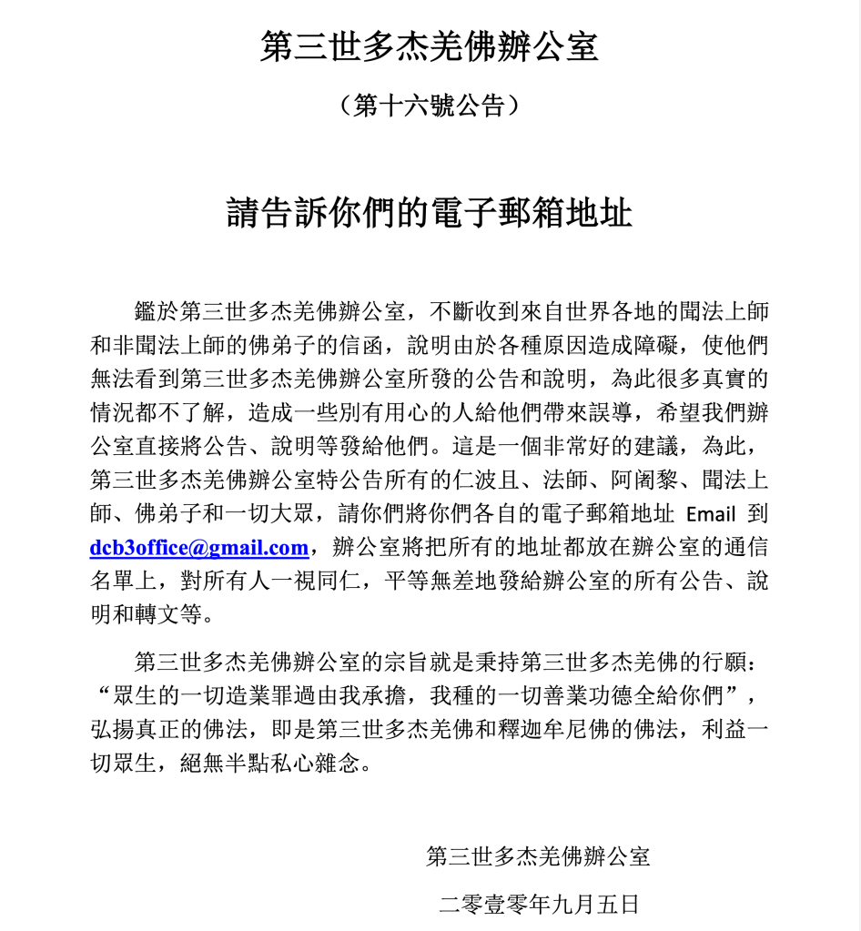 第三世多杰羌佛辦公室第十六號公告(09/05/2010)
第三世多杰羌佛辦公室
第三世多杰羌佛
多杰羌佛
眾生的一切造業罪過由我承擔，我種的一切善業功德全給你們