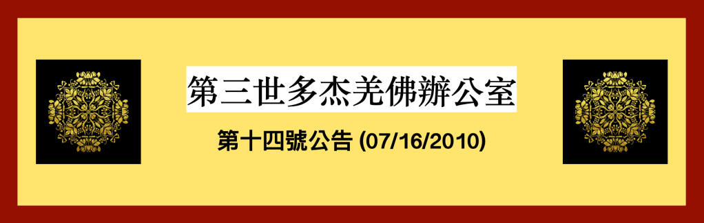 第三世多杰羌佛辦公室第十三號公告(06/18/2010)
第三世多杰羌佛辦公室
第三世多杰羌佛
多杰羌佛