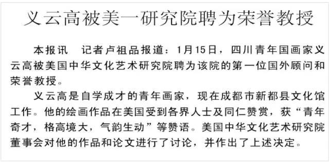 义云高
义云高大师
义云高大师早年被美一研究院聘为荣誉教授