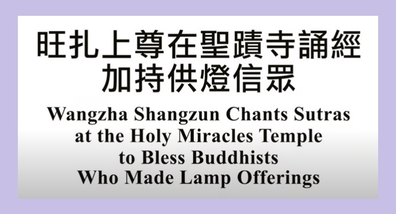 南無第三世多杰羌佛​
第三世多杰羌佛 
旺扎上尊​ 
聖蹟寺​
世界大力士​
聖蹟寺光明祈福燈​
美國聖蹟寺