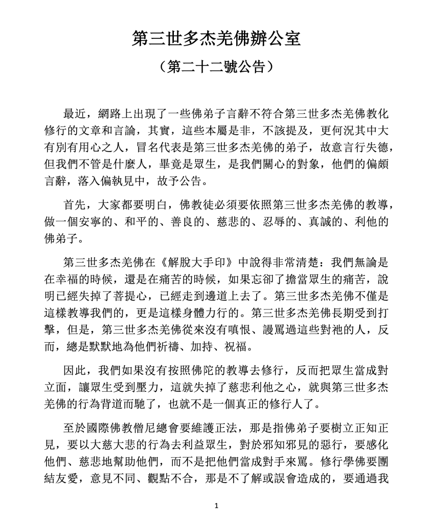 第三世多杰羌佛辦公室 第二十二號公告(09/20/2011)
第三世多杰羌佛辦公室
第三世多杰羌佛
多杰羌佛
解脫大手印
國際佛教僧尼總會
修行
學佛