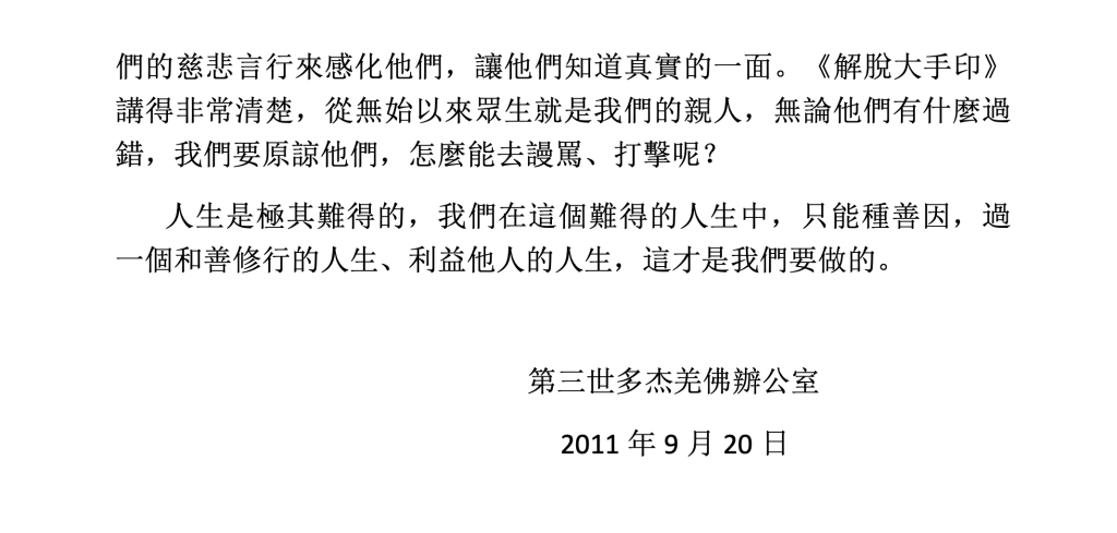 第三世多杰羌佛辦公室 第二十二號公告(09/20/2011)
第三世多杰羌佛辦公室
第三世多杰羌佛
多杰羌佛
解脫大手印