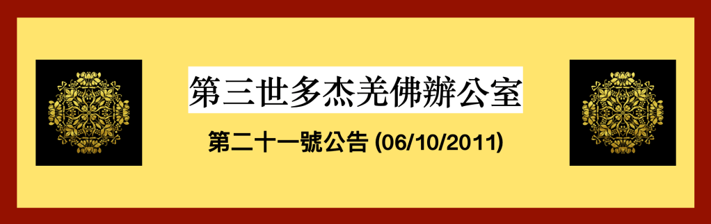 第三世多杰羌佛辦公室第二十一號公告(06/10/2011)
第三世多杰羌佛辦公室
第三世多杰羌佛
多杰羌佛