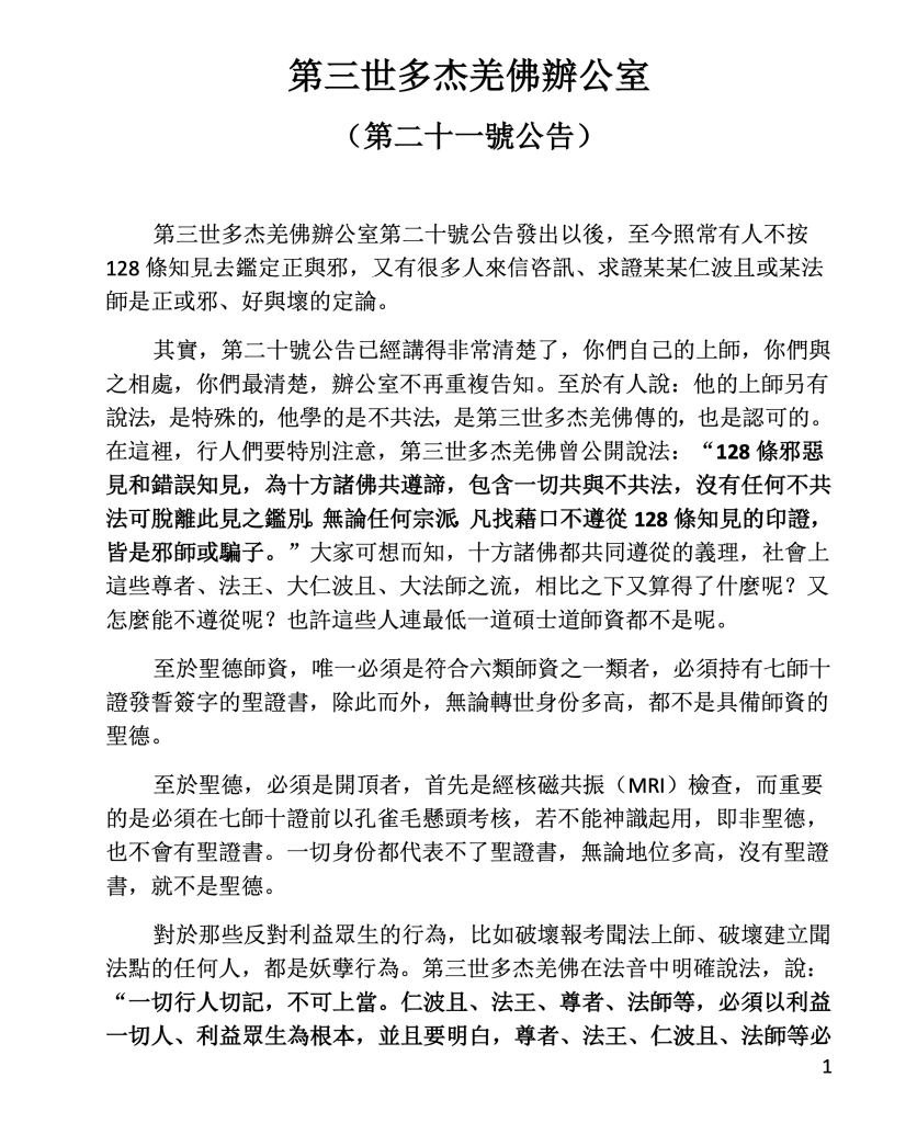 第三世多杰羌佛辦公室第二十一號公告(06/10/2011)
第三世多杰羌佛辦公室
第三世多杰羌佛
多杰羌佛
128條邪惡見和錯誤知見
聖德
七師十證