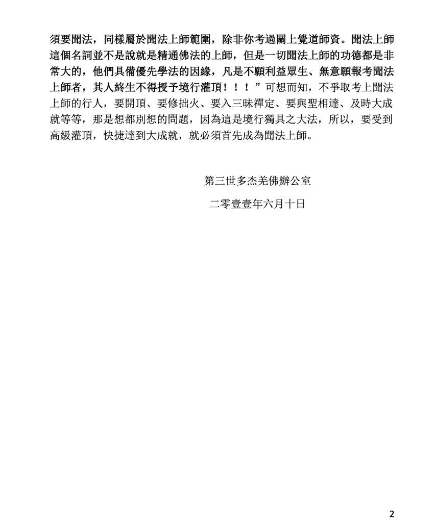 第三世多杰羌佛辦公室第二十一號公告(06/10/2011)
第三世多杰羌佛辦公室
第三世多杰羌佛
多杰羌佛
拙火
三昧禪定
聞法上師
開頂