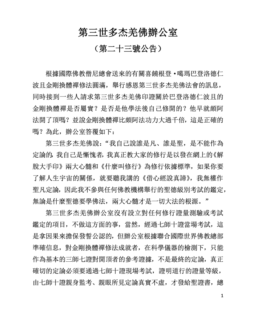 第三世多杰羌佛辦公室 第二十三號公告(09/29/2011)
第三世多杰羌佛辦公室
第三世多杰羌佛
多杰羌佛
國際佛教僧尼總會
頗阿法
金剛換體禪
解脫大手印
什麼叫修行
藉心經說真諦
證量
七師十證