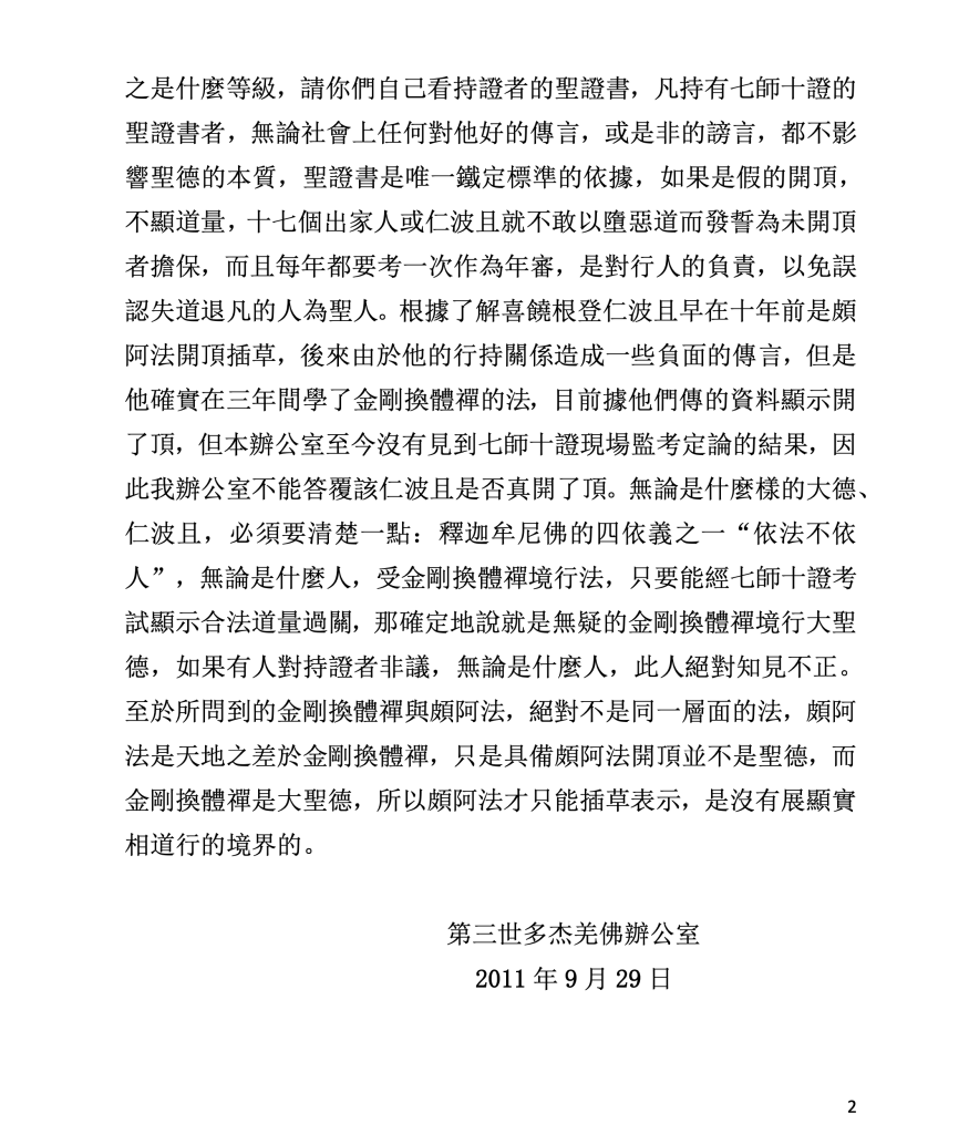 第三世多杰羌佛辦公室 第二十三號公告(09/29/2011)
第三世多杰羌佛辦公室
第三世多杰羌佛
多杰羌佛
聖德
頗阿法
金剛換體禪
七師十證
四依
依法不依人
聖德