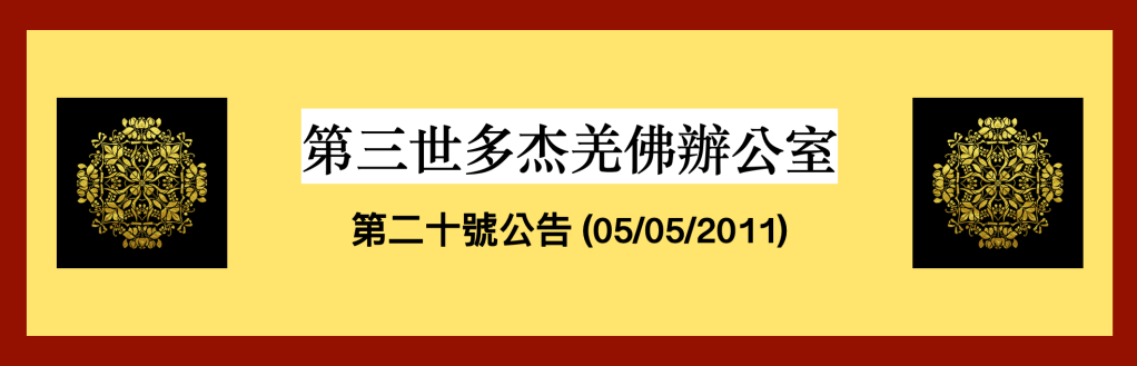 第三世多杰羌佛辦公室第二十號公告 (05/05/2011)
第三世多杰羌佛辦公室
第三世多杰羌佛
多杰羌佛