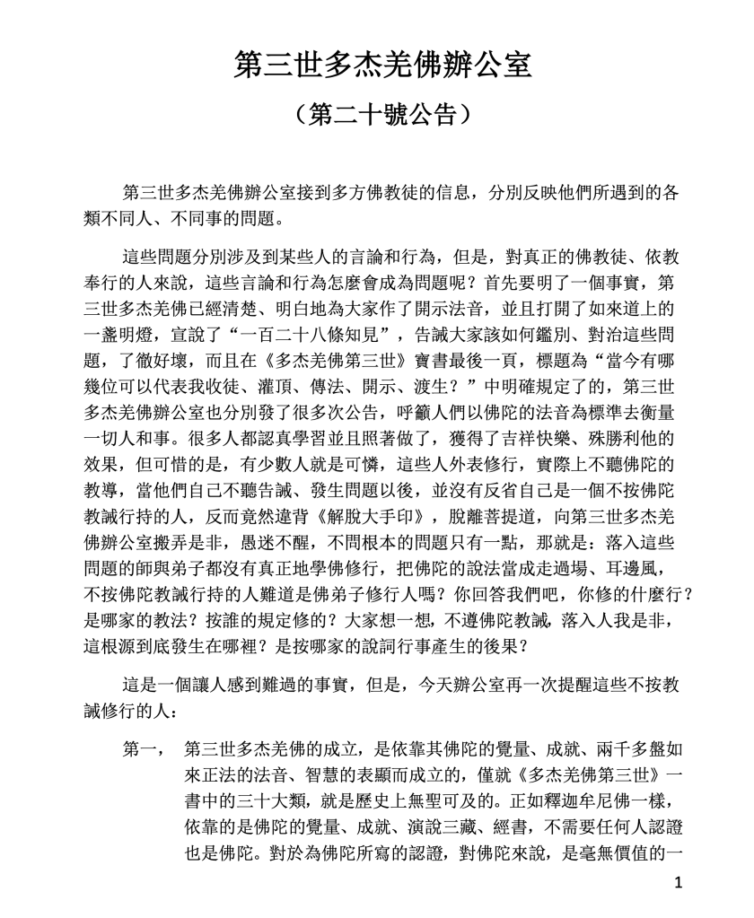 第三世多杰羌佛辦公室第二十號公告 (05/05/2011)
第三世多杰羌佛辦公室
第三世多杰羌佛
多杰羌佛