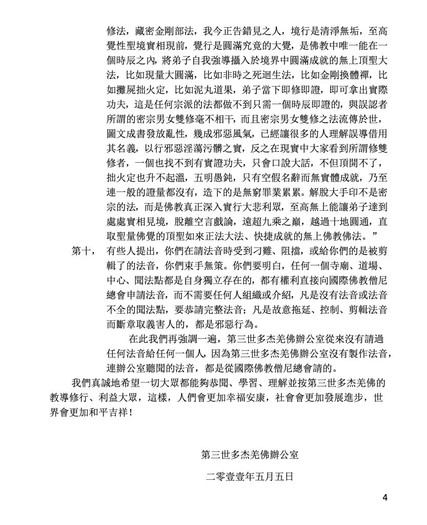 第三世多杰羌佛辦公室第二十號公告 (05/05/2011)
第三世多杰羌佛辦公室
第三世多杰羌佛
多杰羌佛
多杰羌佛第三世
解脫大手印
五明
泥丸道果
金剛換體禪
攤屍拙火定
現量大圓滿
