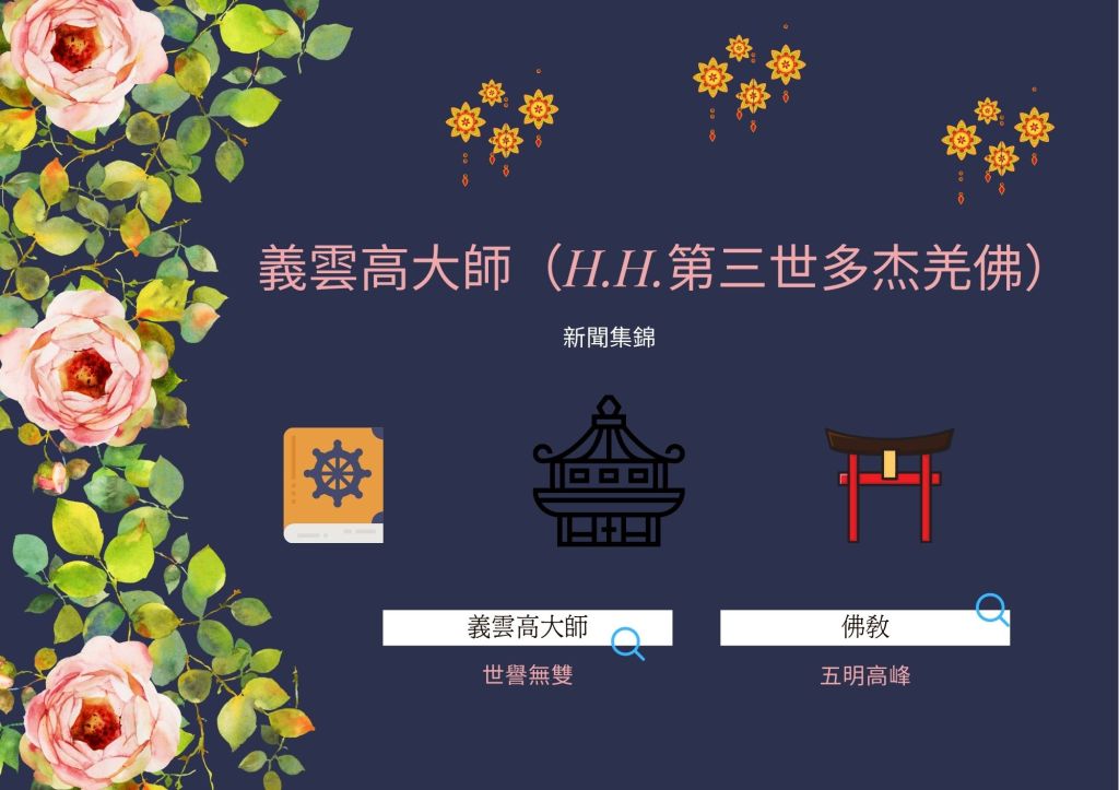 義雲高大師（H.H.第三世多杰羌佛）新聞集錦
義雲高大師
義雲高