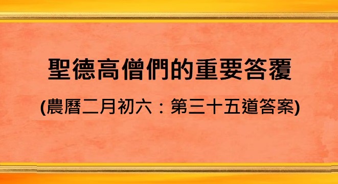 南無第三世多杰羌佛 第三世多杰羌佛 釋迦牟尼佛 聖德高僧們的重要答覆 聖德高僧們的三十五道公告 世界佛教總部 南無第三世多杰羌佛
第三世多杰羌佛
釋迦牟尼佛
聖德高僧們的重要答覆
聖德高僧們的三十五道公告
世界佛教總部