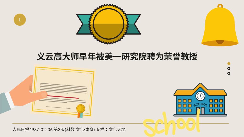 义云高大师（H.H.第三世多杰羌佛）早年被美一研究院聘为荣誉教授
义云高大师
义云高
