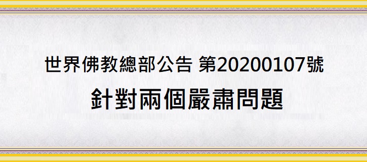 南無第三世多杰羌佛 第三世多杰羌佛 新冠病毒 南無第三世多杰羌佛
第三世多杰羌佛
新冠病毒