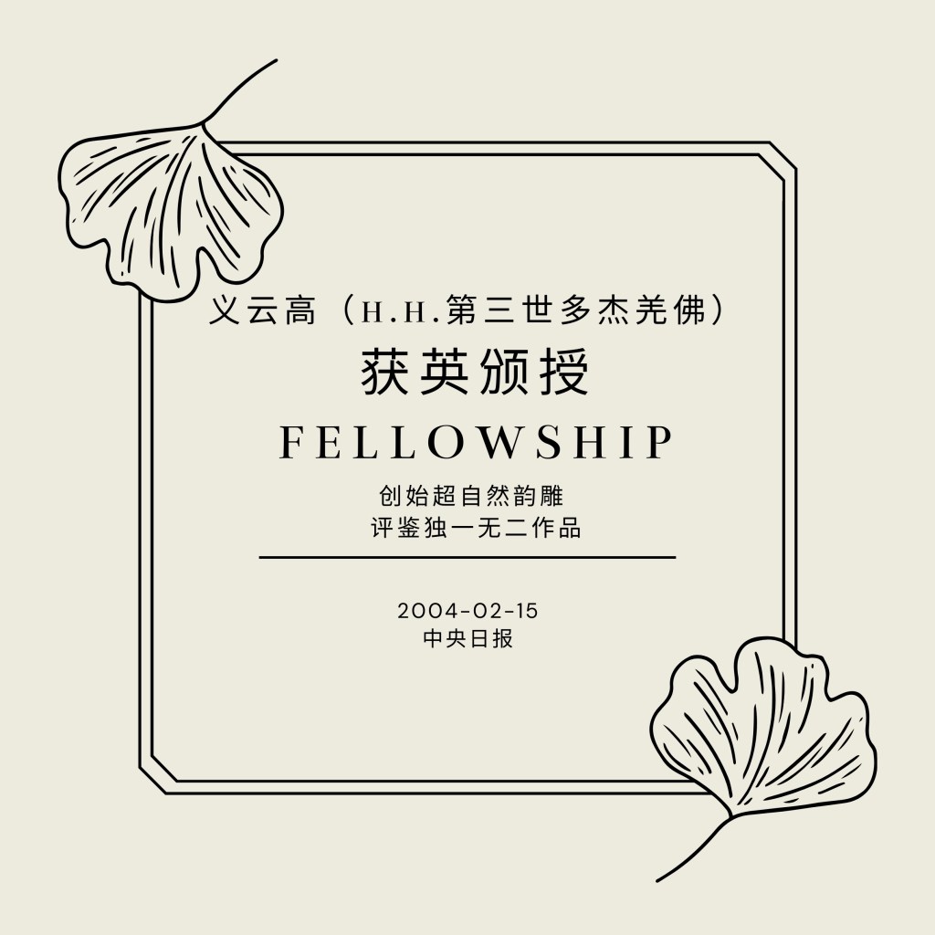 义云高(H.H.第三世多杰羌佛)获英颁授Fellowship
义云高
H.H.第三世多杰羌佛
第三世多杰羌佛
韵雕