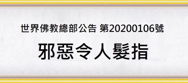 南無第三世多杰羌佛 多杰羌佛 世界佛教總部 解脫大手印 了義佛旨 楞嚴經 行人切記不可沾邊,否則必墮惡道,詳見《了義佛旨》,否則,精進勤修諸佛聖法,一無受用成就,也許你這樣的鈍根惡殺之人,連《了義佛旨》都沒有資格領受。
有人已經知道楞嚴經咒有正邪不定的問題,竟然還繼續念誦,藉口說“還沒有擇決”,這是罪大惡極的妖言行為!
