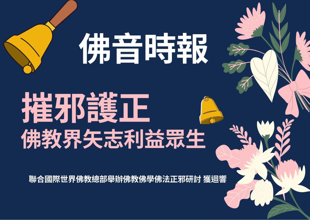 摧邪護正 佛教界矢志利益眾生
義雲高
義雲高大師
多杰羌佛
第三世多杰羌佛
